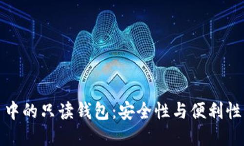 比特币交易中的只读钱包：安全性与便利性的完美结合