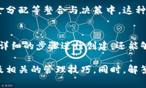    如何在TP钱包中创建多签钱包：详细指南  / 

 guanjianci  TP钱包, 多签钱包, 加密货币, 钱包创建  /guanjianci 

### 内容主体大纲

1. 引言
   - 什么是多签钱包？
   - TP钱包简介
   - 为什么选择TP钱包创建多签钱包？

2. 多签钱包的优势
   - 安全性
   - 灵活性
   - 适用场景

3. 创建多签钱包的准备
   - 所需条件
   - 了解多签钱包的工作原理
   - TP钱包的下载和安装

4. TP钱包中创建多签钱包的步骤
   - 打开TP钱包
   - 注册和登录账户
   - 创建多签钱包
   - 设置签名者
     - 选择签名者的数量
     - 设定签名要求
   - 完成创建过程

5. 如何管理和使用多签钱包
   - 查看钱包余额
   - 处理交易
   - 维护签名者列表

6. 常见问题解答
   - Q1: 多签钱包的安全性如何？
   - Q2: 为什么我需要多签钱包？
   - Q3: 创建多签钱包的步骤中有哪些注意事项？
   - Q4: 如何添加或删除签字人？
   - Q5: 如果一个签字人无法使用怎么办？
   - Q6: 多签钱包的交易费用如何计算？

7. 结论
   - 多签钱包的未来与发展
   - 使用TP钱包的总结

---

### 1. 引言

什么是多签钱包？
多签钱包（Multi-signature Wallet）是一种特殊类型的钱包，它要求多个签名来批准交易。这意味着在发起交易之前，必须得到预先设定数量的用户的确认，以确保资金的安全性。它的使用在加密货币领域越来越普遍，特别是在企业和组织中。

TP钱包简介
TP钱包是一款广受欢迎的数字货币钱包，支持多种主流加密货币的存储与管理。它易于使用，提供了丰富的功能，包括但不限于交易、资产管理和多签钱包支持等。TP钱包的用户界面友好，适合初学者与专业用户。

为什么选择TP钱包创建多签钱包？
TP钱包提供了创建多签钱包的简单流程以及高安全性，让用户能够灵活管理其数字资产。此外，TP钱包的社区支持和技术团队也为用户提供了更好的保障。

### 2. 多签钱包的优势

安全性
多签钱包的主要优势在于其安全性，每一笔交易都需要多个用户的批准，这样可以有效防止单点故障和恶意行为。如果一个用户的私钥被窃取，黑客仍然无法进行未经授权的交易。

灵活性
多签钱包可以根据用户需求自定义签名人数和签名要求，这使得用户可以根据不同的场景进行选择，提供了很大的灵活性。例如，一个三人的团队可以设置2/3的签名规则，这样至少需要两个人的批准才能进行交易。

适用场景
多签钱包特别适用于团队或组织，因为它允许在多个账户之间共享控制权。企业和团体常常会存在财务管理的需求，通过设置多签钱包可以增强资金管理的规范性和安全性。

### 3. 创建多签钱包的准备

所需条件
在创建多签钱包之前，用户需要有一台能够联网的设备，并且已经下载并安装好TP钱包。此外，用户需要拥有用于执行签名的其他账户。

了解多签钱包的工作原理
多签钱包的工作原理是基于区块链技术，每一笔交易都需要多个签名者的参与。这些签名者会在TP钱包中被预设好，只有在达到所需的签名数量后，交易才能被有效执行。

TP钱包的下载和安装
用户可以通过TP钱包官方网站或应用商店下载钱包应用，安装后按照提示进行初次设置。确保在下载时选择官方渠道，以避免安全问题。

### 4. TP钱包中创建多签钱包的步骤

打开TP钱包
首先，用户需要在设备上找到并打开TP钱包，并确保连接到互联网。确保钱包版本是最新版本，以避免操作过程中的问题。

注册和登录账户
用户如果是第一次使用TP钱包，需要进行注册，输入邮箱地址及设定密码。如果已经有账户，则直接登录。

创建多签钱包
登录后，用户可以在主界面或钱包管理中找到“创建钱包”的选项，选择创建多签钱包。按照系统提示进行下一步操作。

设置签名者
用户需要设置签名者的数量，以及每笔交易所需的最小签名数量。例如，如果有三个签名者，用户可以设置至少需要两个签名者的批准。

完成创建过程
确认所有信息无误后，点击“确认”完成多签钱包的创建。系统会生成相关的私钥和地址，用户应妥善保管。

### 5. 如何管理和使用多签钱包

查看钱包余额
用户可以在TP钱包中查看到多签钱包的余额，也可以随时查看各个签名者的操作记录，确保透明度和安全性。

处理交易
在进行交易时，用户需要得到设定数量的签名者的确认，只有在获得足够的批准后，交易才能被提交到区块链网络中。

维护签名者列表
如果需要变更签名者，用户可以在多签钱包的设置中进行管理，添加或删除签名者。不过，这会要求达到新的同步进一步确定权限。

### 6. 常见问题解答

Q1: 多签钱包的安全性如何？
多签钱包由于需要多个签名者参与交易，显著提高了安全性。如果一个用户的账户被攻击，黑客仍然无法直接转移资金。此外，用户可以在不同的设备上持有签名者的密钥，从而降低了集中风险。

Q2: 为什么我需要多签钱包？
多签钱包非常适合团队或大型组织的财务管理，可以有效分散控制权，避免因单个用户失误或恶意行为导致的资金损失。同时，它也是合法合规管理资金的一种有效方式。

Q3: 创建多签钱包的步骤中有哪些注意事项？
在创建多签钱包时，用户必须认真设定签名者的数量与顺序，确保每个签名者的身份与权限明确。同时，在确认交易时，确保未被模仿或伪造的签名，任何错误都可能导致资金无法转移。

Q4: 如何添加或删除签字人？
在TP钱包中，用户可以在多签钱包的管理界面进行签字人的维护。添加或删除时，确保新的签名者获得必要的权限并确认，不要影响原有目标的安全性与管理能力。

Q5: 如果一个签字人无法使用怎么办？
在这种情况下，如设计的多签规则能保证其他签名者集体决策，可以继续进行操作。必要时，可以考虑一些经过验证的方式来恢复签名者的访问权限或权利。

Q6: 多签钱包的交易费用如何计算？
多签钱包的交易费用和普通钱包相似，通常基于网络负载、交易大小等因素。用户可以在发起交易时选择费用，也可以通过钱包设置进行自定义。

### 7. 结论

多签钱包的未来与发展
随着区块链和数字资产概念的成熟，多签钱包正在被越来越多的项目和组织所采用。尤其是在项目管理、资金分配等整合与决策中，这种保障方式将成为行业标准。

使用TP钱包的总结
总而言之，TP钱包作为一个便捷、安全的数字资产管理工具，非常适合用于创建多签钱包。用户不仅可以通过详细的步骤进行创建，还能够安全、灵活地管理资金、签字人以及交易操作。无论是个人还是团队，TP钱包都是一个值得推荐的选择。

通过以上的详细分析和介绍，我们希望能够为读者提供一个全面的理解，包括多签钱包的意义、创建步骤以及相关的管理技巧。同时，解答相关问题也让用户对多签钱包的实际应用有了更加清晰的认识。