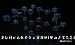  TP钱包币安链转以太链为什么没到账？解决方案