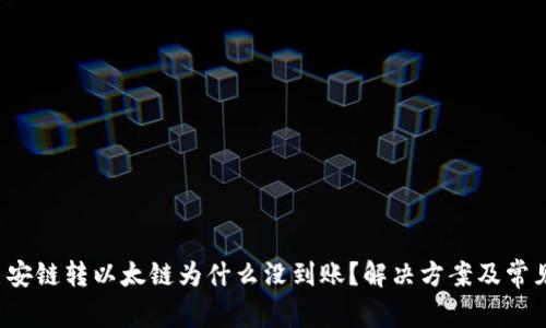  TP钱包币安链转以太链为什么没到账？解决方案及常见问题解答