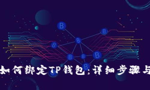 酷尔钱包如何绑定TP钱包：详细步骤与注意事项