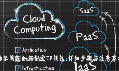 酷尔钱包如何绑定TP钱包：详细步骤与注意事项