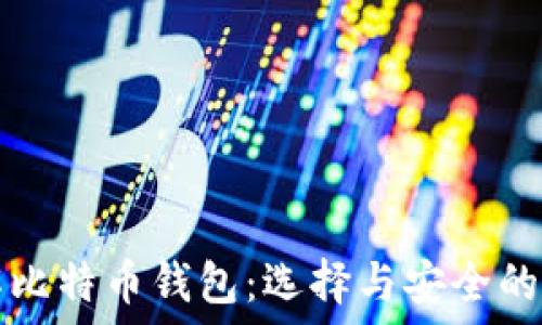   
深入了解比特币钱包：选择与安全的全面指南