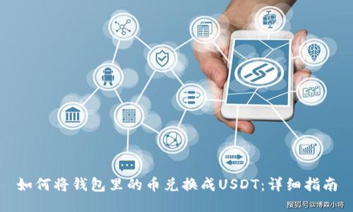 如何将钱包里的币兑换成USDT：详细指南