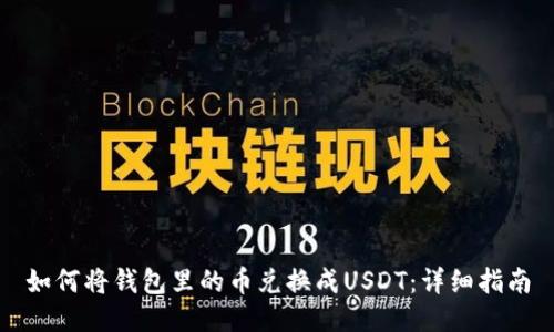 如何将钱包里的币兑换成USDT：详细指南