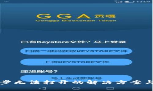 比特币钱包同步无法打开的解决方案与常见问题解析