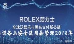 如何在安卓设备上安全使用和管理2018年狗狗币钱