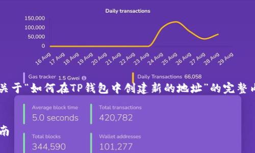 当然可以，下面我将为您构建一个关于“如何在TP钱包中创建新的地址”的完整内容大纲，包括、关键词和主体结构。

```xml
TP钱包如何创建新的地址：简单指南