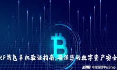 tP钱包手机验证指南：确保您的数字资产安全