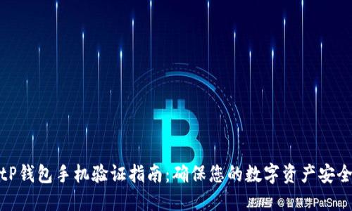 tP钱包手机验证指南：确保您的数字资产安全