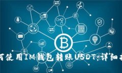 如何使用IM钱包转账USDT：详细指南