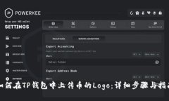 如何在TP钱包中上传币的Logo：详细步骤与指南