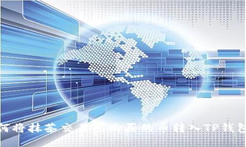 如何将抹茶交易所购买的币转入TP钱包？ 