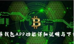 比特币钱包APP功能详细说明与下载指南
