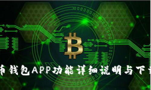 比特币钱包APP功能详细说明与下载指南