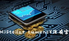 ### 为什么XLM（Stellar Lumens）没有官方钱包？一探