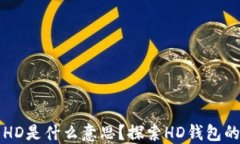 TP钱包中的HD是什么意思？探索HD钱包的优势与应