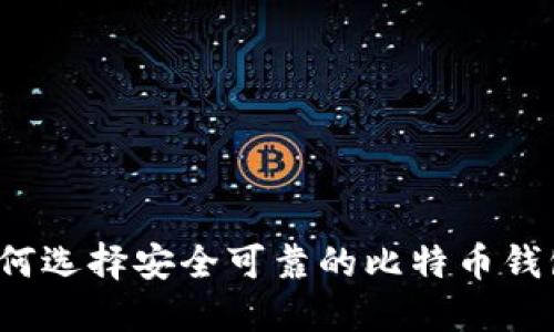 如何选择安全可靠的比特币钱包？