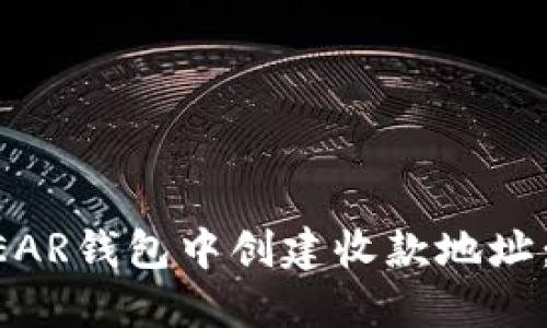 如何在NEAR钱包中创建收款地址：详细指南