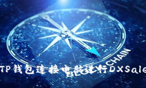 如何使用TP钱包连接电脑进行DXSale资产管理