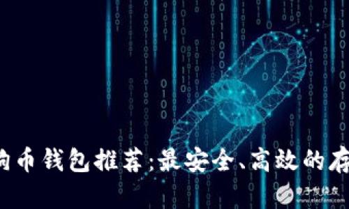 2023年狗狗币钱包推荐：最安全、高效的存储方案分析