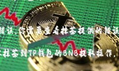 为了将抹茶交易所中的BNB提取到TP钱包，你需要遵