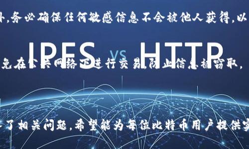   比特币钱包升级不被允许：常见问题及解决方案 / 

 guanjianci 比特币钱包, 比特币升级, 区块链技术, 加密货币 /guanjianci 

## 内容主体大纲

1. 引言
   - 简介比特币及其钱包的基本功能
  
2. 比特币钱包的类型
   - 热钱包与冷钱包的区别
   - 各种钱包的优缺点

3. 比特币钱包升级的必要性
   - 安全性的重要性
   - 新功能和提升性能
   
4. 钱包升级不被允许的原因
   - 软件版本不匹配
   - 网络问题
   - 用户权限
   - 开发者的决定

5. 如何解决钱包升级不被允许的问题
   - 检查软件版本
   - 重新启动钱包
   - 联系支持团队
   - 考虑换用其他钱包

6. 常见问题解答
   - 问题1：为什么我的比特币钱包无法升级？
   - 问题2：如何手动更新比特币钱包？
   - 问题3：有哪些常见的钱包推荐？
   - 问题4：升级过程中的风险有哪些？
   - 问题5：比特币钱包丢失怎么办？
   - 问题6：比特币钱包怎么安全使用？

7. 结论
   - 总结比特币钱包升级的重要性和注意事项

---

# 引言

比特币，作为一种去中心化的数字货币，自其诞生以来便吸引了众多投资者和用户的关注。而比特币钱包又是持有和管理比特币的重要工具。如何确保这些钱包的安全与功能是每个比特币用户必须面对的选择。本文将详细探讨比特币钱包升级不被允许的各种原因以及解决方案。

# 比特币钱包的类型

## 热钱包与冷钱包的区别

比特币钱包主要分为热钱包和冷钱包。热钱包是指直接连接到互联网的电子钱包，具有较高的便捷性，适合进行频繁的交易。然而，热钱包也因其在线特性而面临更高的安全风险，包括黑客攻击等。

冷钱包则是指离线存储的比特币钱包。由于冷钱包不与互联网连接，其安全性大大提高，适合长期保存大额比特币，但在进行交易时，用户需要将私钥导入热钱包，操作过程较为复杂。

## 各种钱包的优缺点

不同类型的钱包各有优缺点。热钱包的优点在于快速便捷，操作简单，适合于日常小额交易。冷钱包则在安全性上更具优势，适合长时间持有大额比特币。在选择钱包时，用户一般会根据自己的需求和风险承受能力来决定使用哪种类型的钱包。

# 比特币钱包升级的必要性

## 安全性的重要性

随着加密货币市场的不断发展，黑客攻击和安全漏洞的风险也随之增加。钱包升级通常包含重要的安全补丁，能够有效防止黑客攻击和其他安全隐患，因此，保持钱包软件的更新是至关重要的。

## 新功能和提升性能

除了安全性，钱包的升级还可能带来新功能和性能提升。例如，子地址管理、内置交易所功能等，都能显著提升用户体验。因此，及时升级钱包软件，可以让用户享受到最新的功能和改进。

# 钱包升级不被允许的原因

## 软件版本不匹配

如果用户的比特币钱包软件版本过旧，可能会导致无法与网络同步，从而无法进行升级。这种情况下，用户需要确保安装最新版本的比特币钱包。

## 网络问题

稳定的网络连接对于钱包升级至关重要。如果网络不稳定或断开，钱包可能无法完成更新。因此，用户应该确认其网络连接是否正常以避免此类问题。

## 用户权限

在某些情况下，用户的权限不足也会导致钱包无法进行升级。例如，在某些操作系统中，用户需具备管理员权限才能进行软件更新，用户需检查自身权限设置。

## 开发者的决定

有时，钱包的开发团队可能会临时停止某个版本的支持，这会影响到用户的升级。如果是这种情况，用户需要定期关注钱包开发团队的公告，获取最新的信息。

# 如何解决钱包升级不被允许的问题

## 检查软件版本

用户应该定期检查其钱包软件版本，并确保始终使用最新版本。如果发现当前版本过时，请访问官方网站或应用商店进行更新。

## 重新启动钱包

在某些情况下，重新启动钱包程序可以解决临时问题，从而实现顺利升级。

## 联系支持团队

如果用户尝试以上方法仍无法解决问题，可以尝试联系钱包的技术支持团队，获取更专业的指导和帮助。

## 考虑换用其他钱包

如果上述方法均无法解决问题，用户也可以考虑换用其他比特币钱包，选择兼容性更强、用户评价更高的钱包软件。

# 常见问题解答

问题1：为什么我的比特币钱包无法升级？
比特币钱包无法升级有多种原因，包括软件版本不匹配、网络不稳定、用户权限设置错误及开发者的决定等。用户应首先检查软件版本和网络连接，然后确认自己是否拥有足够的权限来进行升级。如果以上因素都不存在，建议联系钱包的技术支持获取帮助。

问题2：如何手动更新比特币钱包？
手动更新比特币钱包的步骤通常包括：访问官方页面以下载最新版本、关闭当前钱包，卸载旧版本，然后安装新版本。安装完成后，打开钱包并检查是否顺利进行升级。有些钱包支持在软件中直接进行更新，用户只需根据提示操作即可。

问题3：有哪些常见的钱包推荐？
一些知名的比特币钱包包括：Coinbase、Blockchain.com、Electrum 和 Trezor。这些钱包分别提供了不同的功能和安全性，用户可根据个人需求选择适合自己的钱包。

问题4：升级过程中的风险有哪些？
在升级比特币钱包的过程中，用户可能会面临数据丢失、兼容性问题以及安全风险等。因此，为了避免这些风险，用前最好备份钱包数据，并确保下载源的安全性。

问题5：比特币钱包丢失怎么办？
如果比特币钱包丢失，用户可以通过备份文件、助记词或私钥找回。然而，这取决于用户在创建钱包时的备份措施。此外，务必确保任何敏感信息不会被他人获得，以保护资金安全。

问题6：比特币钱包怎么安全使用？
安全使用比特币钱包的关键在于定期更新钱包软件、使用强密码、启用双因素认证，并定期备份钱包数据。用户还需避免在公共网络下进行交易，防止信息被窃取。

# 结论

比特币钱包的升级是确保安全性与功能性的关键步骤。本文详细探讨了钱包升级不被允许的原因及解决方案，并解答了相关问题，希望能为每位比特币用户提供实用的建议与指导。