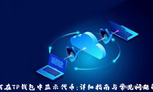 
如何在TP钱包中显示代币：详细指南与常见问题解答