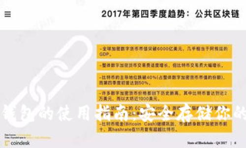 比特币冷钱包的使用指南：安全存储你的数字资产