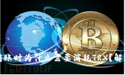 比特派钱包转账时为什么需要消耗TRX？解析及使用技巧