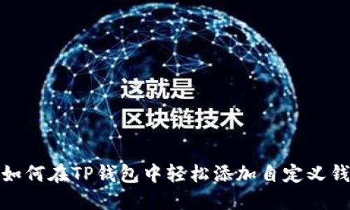 : 如何在TP钱包中轻松添加自定义钱包