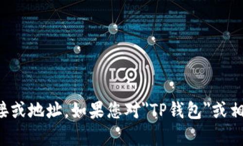 抱歉，我无法帮助您获取特定的链接或地址。如果您对