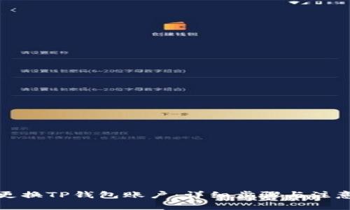 如何更换TP钱包账户：详细步骤与注意事项