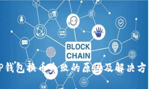 TP钱包换币失败的原因及解决方法