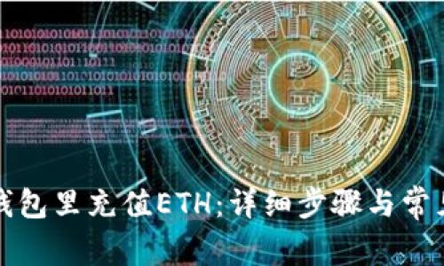 如何往TP钱包里充值ETH：详细步骤与常见问题解答