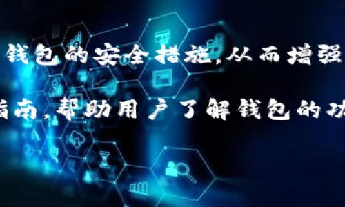 tittleTRX掉价对TP钱包的影响分析/tittle

TP钱包, TRX币价, 加密货币, 市场波动/guanjianci

### 内容大纲

1. **引言**
    - 加密货币市场概述
    - TP钱包简介
    - TRX币的市场地位

2. **TRX的市场表现**
    - TRX的发展历程
    - TRX目前的市场状况
    - TRX价格波动的影响因素

3. **TP钱包的功能与作用**
    - 钱包的基本功能
    - TP钱包与TRX的关联性
    - 钱包安全性与用户对币价影响的考虑

4. **TRX币价掉价对TP钱包的潜在影响**
    - 用户信心的变化
    - 钱包交易活动的影响
    - 资产管理的挑战

5. **加密货币市场的整体波动**
    - 其他币种的影响
    - 市场趋势分析
    - 经济环境对加密货币市场的影响

6. **应对TRX掉价的策略**
    - 投资者的应对策略
    - 钱包开发者的改进方向
    - 用户教育的重要性

7. **总结与展望**
    - 对TRX未来的预测
    - TP钱包的发展前景
    - 加密货币市场的未来走向

### 详细内容

#### 1. 引言

随着科技的发展，加密货币市场的迅速兴起吸引了越来越多的投资者与用户。TP钱包作为一种数字资产管理工具，受到了广泛的关注。尤其是TRX（Tron）作为一款有影响力的代币，不仅在价格上波动频繁，还直接影响着TP钱包的使用情况和用户信心。

在本篇文章中，我们将深入探讨TRX掉价对TP钱包的影响，以及如何在这种情况下进行有效的应对。

#### 2. TRX的市场表现

TRX币是由Tron网络发行的加密货币，自发布以来，因其去中心化的特性和强大的技术支持，在全球范围内赢得了大量用户。TRX的价格受到多种因素的影响，包括市场需求、政策变化和竞争币种的表现。

在最近几年中，TRX经历了多个价格波动周期，这对投资者的信心和交易量产生了显著影响。

#### 3. TP钱包的功能与作用

TP钱包作为一款多功能数字钱包，不仅支持TRX的存储与转账，还有着较强的安全性及用户友好的界面。用户通过TP钱包存储TRX，可以方便地管理其资产，而在市场变化时，TP钱包的稳定性与安全性显得尤为重要。

此外，TP钱包在用户体验上也尤为注重，通过提升用户体验来应对市场波动的挑战。用户对TRX价格的敏感使得TP钱包在这方面必须持续进行技术更新与改进。

#### 4. TRX币价掉价对TP钱包的潜在影响

TRX的价格下跌通常会引发用户的恐慌，从而直接影响到TP钱包的使用频率与交易量。用户信心的动摇可能导致TP钱包的活跃度下降，进而影响开发者对钱包的投资与更新。

此外，由于TRX是一种相对较为波动的资产，价格的大幅波动也会给资产管理带来一定的挑战。用户需要时刻关注币价信息，以制定合适的投资策略，这对TP钱包的功能提出了更高的要求。

#### 5. 加密货币市场的整体波动

TRX的掉价不仅仅影响TP钱包的使用，还会对整个加密货币市场产生深远的影响。许多其他币种的价格往往与TRX的表现紧密相关，当TRX下跌时，整个市场的信心可能受到打击，导致其他币种的价格也出现下滑。因此，对于TP钱包用户，了解市场整体波动的发展趋势尤为重要。

经济环境的变化，包括政策法规、金融市场动荡等，都会对加密货币市场产生不可忽视的影响，这些因素需要用户时刻关注。

#### 6. 应对TRX掉价的策略

在TRX价格下跌的背景下，投资者需要制定有效的应对策略，包括分散投资、减仓策略等。此外，TP钱包的开发者也需要不断进行技术升级，以确保钱包的安全性与用户体验。同时，用户教育也十分重要，通过提升用户对市场波动的认知，帮助他们作出理性的决策。

在未来的市场中，适应变化与学习将是投资者及钱包开发者的生存之道。

#### 7. 总结与展望

通过对TRX掉价对TP钱包影响的深入分析，我们可以看出，虽然TRX价格波动会对TP钱包产生直接影响，但我们也应该正视这一市场中的各种机会和挑战。未来，加密货币市场的发展仍充满变数，TP钱包作为资产管理的重要工具，也需不断进行创新与适应。

展望未来，TRX及TP钱包的紧密结合将是一个持续发展的趋势，投资者应更加注重市场的波动，做好风险管理，积极应对未来的挑战。

### 相关问题及详细介绍

#### 问题1：TRX掉价的原因是什么？

TRX掉价的原因分析

TRX的价格波动与多种因素有关，包括市场供需、投资者心理、政策法规等。首先，市场供需关系是决定价位的一个重要因素。在某一特定时段内，如果市场上卖盘增多而买盘减少，TRX的价格就会向下调整。

其次，投资者的心理也是一个关键因素。在市场不稳定或经济环境动荡时，投资者的恐慌情绪会加剧，从而引发大量抛售，导致价格进一步下跌。

此外，政策法规的变化也会对TRX的价格产生重大影响。例如，某些国家对加密货币交易的监管趋严，可能导致市场参与者减少，最终影响价格。

#### 问题2：TP钱包如何确保资金安全？

TP钱包的安全性分析

TP钱包采用多重安全机制确保用户资金的安全，包括私钥管理、交易验证和用户身份验证等。首先，TP钱包通过生成和存储用户的私钥来确保资产安全，私钥只有用户能掌握，由此保证了资产的安全性。

其次，TP钱包还引入了多重签名和智能合约技术来增强交易的安全性。在进行任何敏感操作前，用户需要经过多重验证，以确保交易的真实性。

此外，TP钱包定期进行安全性审计，及时发现并修复可能存在的安全漏洞，进一步提升用户对钱包安全性的信心。

#### 问题3：TRX掉价后用户可采取的应对措施有哪些？

用户应对TRX掉价的措施分析

面对TRX掉价，用户可以采取多种应对策略。首先，建议用户进行资产的合理分散，不将所有资金集中在单一投资上。通过投资于不同的币种或市场，能够有效降低风险。

其次，在价格下跌时，用户可以考虑适时减仓，以避免更大的损失。此外，也可以设置止损位，确保在市场恶化时及时出局。

用户还应保持冷静，避免因情绪波动做出错误决策。可以通过学习市场知识，提高自身的投资素养，为未来的投资做好准备。

#### 问题4：TP钱包未来的发展方向是什么？

TP钱包的发展方向分析

TP钱包未来的发展方向主要包括提升用户体验、增强安全性及拓展功能等方面。通过简化用户界面、增加使用便捷性，TP钱包可以吸引更多新用户，从而扩大其市场份额。

在安全性方面，TP钱包计划引入更多的安全技术，如生物识别技术和基于AI的风险监测，来确保用户的资产安全。

此外，TP钱包还可以扩展其支持的资产种类和交易方式，例如引入DeFi、NFT等多种市场，进一步增强用户的使用黏性。

#### 问题5：加密货币市场对TRX的影响因素有哪些？

加密货币市场对TRX的影响因素分析

加密货币市场对TRX的影响因素主要包括市场整体需求、竞争币种表现以及宏观经济环境等。市场整体的供需关系将直接影响TRX的交易数量和价格。在整体需求上升的情况下，TRX的价格也会相应上涨。

竞争币种的表现同样会对TRX产生影响。如果市场上出现了更具竞争力的币种，投资者可能会将资金转移到这些币种上，从而造成TRX价格下跌。

此外，宏观经济环境，如利率变化、通货膨胀以及政策法规的变动等因素，都会在一定程度上影响投资者的决策，并最终反映在TRX的价格上。

#### 问题6：如何提升用户对TP钱包的信任度？

提升用户对TP钱包信任度的策略分析

建立用户对TP钱包的信任，首先需要提高钱包的安全性。定期进行安全审计、漏洞修补以及透明的信息披露，有助于用户了解钱包的安全措施，从而增强信任。

其次，建议TP钱包提供24/7的客户支持，确保用户在遇到问题时能及时得到帮助。此外，通过提供高质量的用户教育和使用指南，帮助用户了解钱包的功能与使用方法，也能有效提升信任度。

最后，可以通过用户反馈不断完善产品，以保证用户的需求得到重视和回应，从而进一步增强用户的信任感。