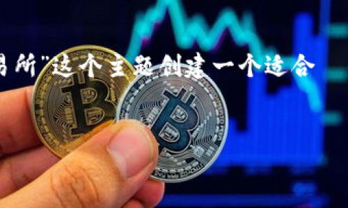 根据您的要求，我将为“t p钱包哪一个是抹茶交易所”这个主题创建一个适合  的、相关关键词、内容主体大纲以及回答相关问题。


如何识别TP钱包中的抹茶交易所信息