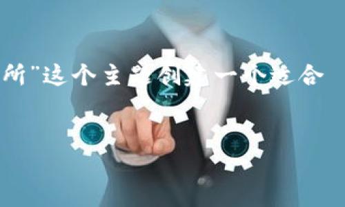 根据您的要求，我将为“t p钱包哪一个是抹茶交易所”这个主题创建一个适合  的、相关关键词、内容主体大纲以及回答相关问题。


如何识别TP钱包中的抹茶交易所信息