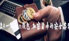 全面解读A一Token钱包：加密货币的安全存储与管