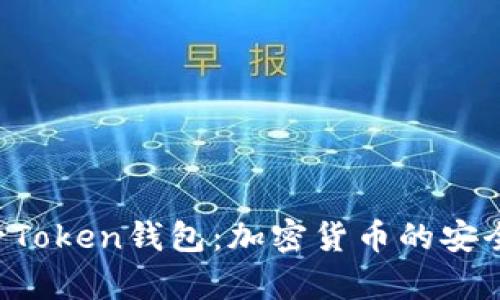 全面解读A一Token钱包：加密货币的安全存储与管理