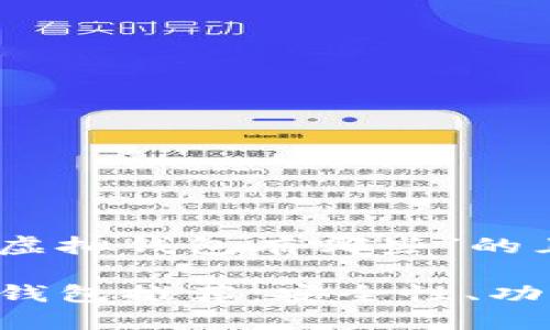 以下是一个关于“USDT虚拟钱包有哪些”的且的和相关内容的结构：

2023年最佳USDT虚拟钱包推荐：安全性、功能及使用指南