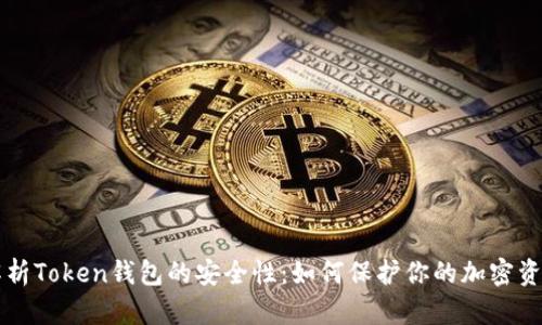 解析Token钱包的安全性：如何保护你的加密资产