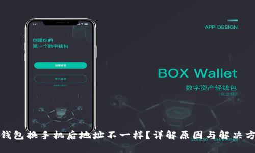 TP钱包换手机后地址不一样？详解原因与解决方案