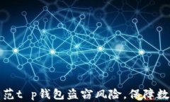 如何有效防范t p钱包盗窃风险，保障数字资产安