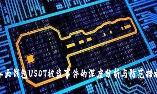 各大钱包USDT被盗事件的深度分析与防范措施