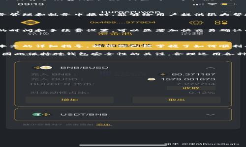 如何顺利登陆比特币官方钱包？详细指南与常见问题解答

比特币, 官方钱包, 登陆方法, 加密货币/guanjianci

## 内容主体大纲

1. 引言
   - 比特币的普及与重要性
   - 钱包的作用与定义

2. 什么是比特币官方钱包？
   - 比特币官方钱包的简介
   - 与其他钱包的区别

3. 登陆比特币官方钱包的步骤
   - 下载与安装钱包
   - 创建新账户或导入钱包
   - 登陆流程详解

4. 常见的登陆问题及解决方案
   - 忘记密码如何找回？
   - 二次验证失败解决思路
   - 如何保护账户安全？

5. 比特币官方钱包的安全性及注意事项
   - 钱包安全性的评估
   - 如何确保私钥的安全？
   - 备份与恢复钱包的重要性

6. 比特币官方钱包的功能与使用技巧
   - 转账与收款的操作
   - 交易历史的查询
   - 如何提升交易效率？

7. 结论
   - 总结登陆流程与安全实践
   - 未来比特币钱包的发展趋势

## 正文内容

### 引言

随着区块链技术的不断成熟与比特币的广泛应用，越来越多的人开始关注和使用比特币。比特币作为一种去中心化的数字货币，依赖于区块链技术来确认交易和管理新产生的币。在这样的背景下，使用官方钱包来存储和管理你的比特币显得尤为重要。

钱包不仅仅是存放比特币的工具，更是与区块链网络交互的桥梁。选择一个安全、方便的官方钱包，可以帮助用户更好地管理自己的数字资产。本文将详细介绍如何登陆比特币官方钱包，解决你在使用过程中的常见问题。

### 什么是比特币官方钱包？

比特币官方钱包是由比特币开发团队推出的一款数字货币钱包，支持用户管理、存储和交易比特币。与第三方钱包相比，官方钱包的优势主要体现在安全性、隐私保护以及对比特币网络的兼容性上。

使用官方钱包，用户可以直接参与从比特币网络接收和发送交易，无需借助于其他中心化服务。官方钱包通常会提供开源代码，任何人都可以进行审核和检查，有助于增强透明度和信任度。

### 登陆比特币官方钱包的步骤

#### 下载与安装钱包

登陆比特币官方钱包的第一步是下载和安装钱包软件。你可以访问比特币的官方网站，选择与你操作系统相匹配的版本进行下载。确保你选择的是官方渠道，避免下载到可能包含恶意软件的版本。

#### 创建新账户或导入钱包

安装完成后，打开钱包应用。你将看到创建新账户和导入已有账户的选项。如果你是新用户，请选择创建新账户，并按照系统提示设置安全密码；如果你已有钱包，则可以输入助记词或私钥进行导入。

#### 登陆流程详解

一旦你创建或导入了钱包，你就可以使用你的账户进行登陆。输入你的账户信息，包括密码或助记词，确认无误后点击登陆按钮。一般情况下，钱包会要求进行二次验证，以确保账户安全。

### 常见的登陆问题及解决方案

#### 忘记密码如何找回？

如果你不小心忘记了钱包的密码，首先请不要惊慌，官方钱包通常会提供找回密码的选项。你需要根据系统提示进行身份验证，通常会要求你回答之前设置的安全问题或者通过关联的电子邮件进行验证。一旦成功验证，你就可以重置密码。

#### 二次验证失败解决思路

在登陆过程中，如果你遇到二次验证失败的情况，首先检查你的验证方式。若使用的是手机验证码，请确保网络连接正常，并且短信未被拦截。如果仍然无法成功，考虑使用备用邮件或备用手机号进行验证。

#### 如何保护账户安全？

确保钱包安全是使用比特币的关键。首先，尽量使用复杂密码，并定期更新。同时，开启钱包的二次验证功能，使用硬件钱包进行存储，远离公共Wi-Fi环境来减少潜在风险。另外，注意定期备份你的私钥和助记词，并将其保存在安全的位置。

### 比特币官方钱包的安全性及注意事项

#### 钱包安全性的评估

比特币官方钱包的安全性取决于多个因素，包括软件的更新频率、开源性以及社区的反馈。一个高安全性的官方钱包会经常发布安全更新和补丁，确保用户能够抵挡最新的网络攻击。

#### 如何确保私钥的安全？

私钥是使用比特币的核心，失去私钥意味着失去对你的比特币的控制。为确保私钥的安全，建议使用硬件钱包进行存储，并避免在网络上分享私钥。此外，定期备份私钥，妥善保存并尽可能使用冷储存方式来减小风险。

#### 备份与恢复钱包的重要性

在使用比特币官方钱包时，备份钱包是一步不可或缺的操作。大多数钱包提供助记词功能，利用这些助记词在新设备上可以很方便地恢复钱包。因此，务必将助记词妥善保管，不要将其存储在网络上，从而保护你的比特币资产。

### 比特币官方钱包的功能与使用技巧

#### 转账与收款的操作

在比特币官方钱包中，转账与收款是最常见的操作。转账时，你需要输入收款地址和转账金额，系统会自动计算手续费。在收款时，生成一个收款二维码，分享给对方即可完成收款。这种方便快捷的功能，促进了比特币的日常使用。

#### 交易历史的查询

官方钱包通常会提供详细的交易历史记录。用户可以随时查看每笔交易的状态、金额及时间戳。这在财务管理和税务申报时，能够给用户提供很大帮助。因此，了解如何查询和解读你的交易历史，对于合理管理资产至关重要。

#### 如何提升交易效率？

在比特币的使用过程中，提升交易效率是每个用户都应关注的，尤其是在高峰期交易拥堵时。选择合适的时间和手续费设置，可以显著加快交易确认的速度。此外，社区提供的各种支付方式，也能够帮助用户提升交易体验。

### 结论

登陆比特币官方钱包看似简单，但实际操作中存在一些技术细节和安全措施，需要用户谨慎对待。通过本文的详细指导，相信你已经掌握了如何顺利登陆比特币官方钱包，并能有效应对在使用过程中遇到的各种问题。

未来，随着比特币和区块链技术的不断发展，官方钱包的功能将越来越丰富，用户的体验也将更为便捷，因此保持对钱包安全性的关注，合理运用各种功能，将帮助用户更好地管理和享受比特币带来的便利。

---

## 相关问题阐述

1. **比特币官方钱包需要注册吗？**
   - 官方钱包的注册过程相对简单，用户可以通过邮箱完成注册。

2. **比特币官方钱包是否收费？**
   - 钱包本身是免费的，但使用比特币网络时通常会产生交易手续费。

3. **如何保护比特币钱包不被黑客攻击？**
   - 使用强密码，并开启双重认证是保护钱包的有效措施。

4. **如果我丢失了助记词，能否恢复钱包？**
   - 如果丢失助记词，恢复钱包几乎是不可能的，建议做好备份。

5. **比特币官方钱包支持哪些平台？**
   - 官方钱包支持多种平台，包括Windows、macOS、Linux，以及移动设备的iOS和Android系统。

6. **如何迁移已有的钱包到比特币官方钱包？**
   - 用户可以通过导入助记词或私钥将已有钱包迁移到官方钱包中。