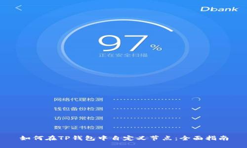 如何在TP钱包中自定义节点：全面指南