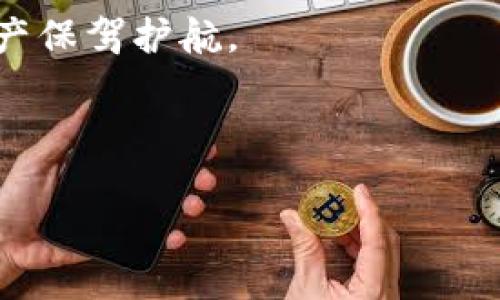 baioti如何在im钱包中添加SHIB币：详细操作指南/baioti  
im钱包, 添加SHIB, SHIB币, 加密货币钱包/guanjianci  

### 内容主体大纲

1. **引言**
   - 什么是im钱包？
   - SHIB币的概述及其流行原因

2. **准备工作**
   - 下载与安装im钱包
   - 创建钱包账户
   - 确认支持代币

3. **如何在im钱包中添加SHIB币**
   - 步骤一：打开im钱包
   - 步骤二：选择“添加代币”
   - 步骤三：输入SHIB信息
   - 步骤四：确认和保存

4. **代币添加后的注意事项**
   - 资产查询
   - 安全性提示
   - 交易注意事项

5. **常见问题解答**
   - 如何获取SHIB币？
   - im钱包如何保障用户安全？
   - 添加SHIB币时遇到问题怎么办？
   - SHIB币在im钱包中的使用场景是什么？
   - 如何进行SHIB币的转账交易？
   - im钱包支持哪些其他代币？

6. **总结**
   - 对于新手用户的建议
   - 未来加密市场的展望

---

### 正文内容

#### 1. 引言

随着加密货币的迅猛发展，数字资产逐渐成为投资组合中不可或缺的一部分。其中，SHIB（Shiba Inu）作为一种受欢迎的加密货币，不仅在投资圈受到追捧，其社区文化和代币生态也引发了广泛关注。而im钱包作为一款便于管理加密货币的工具，为用户提供了安全、灵活的资产管理方案。本文将详细介绍如何在im钱包中添加SHIB币的步骤及相关注意事项。

#### 2. 准备工作

在开始添加SHIB币之前，用户需要了解一些基本的信息和步骤。首先，需要去官网下载im钱包，并确保钱包的版本是最新的，以便支持更多的代币。

接着，用户需要创建一个新账户或使用已有的账户登录。有些用户可能会担心安全性问题，im钱包具备多重认证机制，为用户的资产提供更好的安全保障。在创建账户时，请务必妥善保存好助记词，这样可以在需要恢复钱包时使用。

在创建好账户后，建议检查im钱包是否已经支持SHIB币。如果未更新支持列表，可能需要手动添加相关代币信息。

#### 3. 如何在im钱包中添加SHIB币

步骤一：打开im钱包
首先，打开已安装的im钱包应用。如果是首次使用，请确保已经完成注册和登录。

步骤二：选择“添加代币”
在主界面中找到“添加代币”选项，通常在资产管理或代币管理部分。

步骤三：输入SHIB信息
在添加代币的界面中，有可能需要手动输入SHIB币的合约地址，确保信息的准确性。合约地址可以在官方渠道找到，确认无误后，进行下一步操作。

步骤四：确认和保存
当SHIB的相关信息填写完毕后，点击确认，系统将会进行验证，若一切顺利，SHIB将会成功添加至您的资产中。

#### 4. 代币添加后的注意事项

资产查询
添加完成后，可以在钱包的资产列表中看到SHIB币。需定期查看价格波动，并适时调整投资策略。

安全性提示
保持钱包的安全性至关重要，定期更改密码，启用双重认证，避免在公共网络中交易。

交易注意事项
在进行SHIB币的交易时，一定要确认对方的身份，以防止诈骗。同时关注交易的手续费及时间，合理选择交易时机。

#### 5. 常见问题解答

如何获取SHIB币？
获取SHIB币的方法有很多，包括通过交易所购买、加密货币兑换或参与挖矿等方式。新用户一般选择在知名交易所进行购买，便捷且安全。

im钱包如何保障用户安全？
im钱包通过多重身份验证、数据加密和用户控制私钥等手段，保障用户的资产安全。同时，定期进行系统更新，修复可能的漏洞。

添加SHIB币时遇到问题怎么办？
如果在添加SHIB币过程中遇到问题，可以检查网络连接、合约地址的准确性，或联系im钱包的客服获取帮助。

SHIB币在im钱包中的使用场景是什么？
SHIB币在im钱包中可用于投资、交易、参加社区活动等，具有很高的灵活性和实用性。

如何进行SHIB币的转账交易？
转账交易时需要输入对方的地址，并确认转账金额及手续费，注意在确保信息无误后再进行操作，以免造成不必要的损失。

im钱包支持哪些其他代币？
im钱包支持多种主流加密货币和代币，用户可以在钱包的代币管理中查看可用的代币列表，并根据需求添加或管理。

#### 6. 总结

通过以上步骤，用户可以顺利在im钱包中添加SHIB币。在投资的过程中，建议用户保持良好的习惯，定期检查资产状况，关注市场动态，合理规避风险，为自己的数字资产保驾护航。

未来，加密市场将继续发展，用户应当不断学习新的知识，提升自身的操作能力，为自己的投资决策提供依据。 

这篇文章将引导用户顺利完成在im钱包中添加SHIB币的操作，既包含了详细的步骤指导，又提供了丰富的信息以增强用户对安全交易的认知。