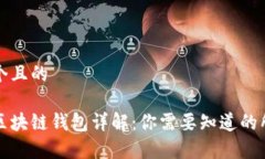 思考一个且的以太坊区块链钱包详解：你需要知