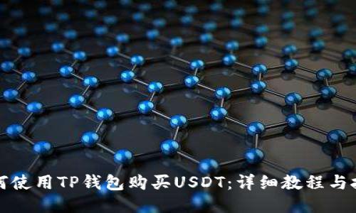 如何使用TP钱包购买USDT：详细教程与技巧